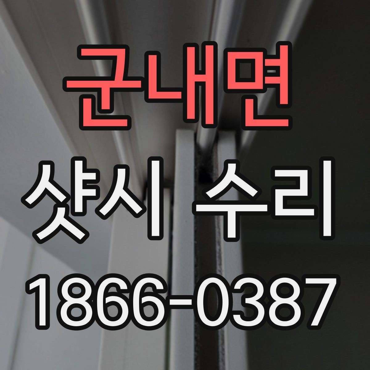 군내면 샷시 수리 작업 전후로 확인할 마감 상태