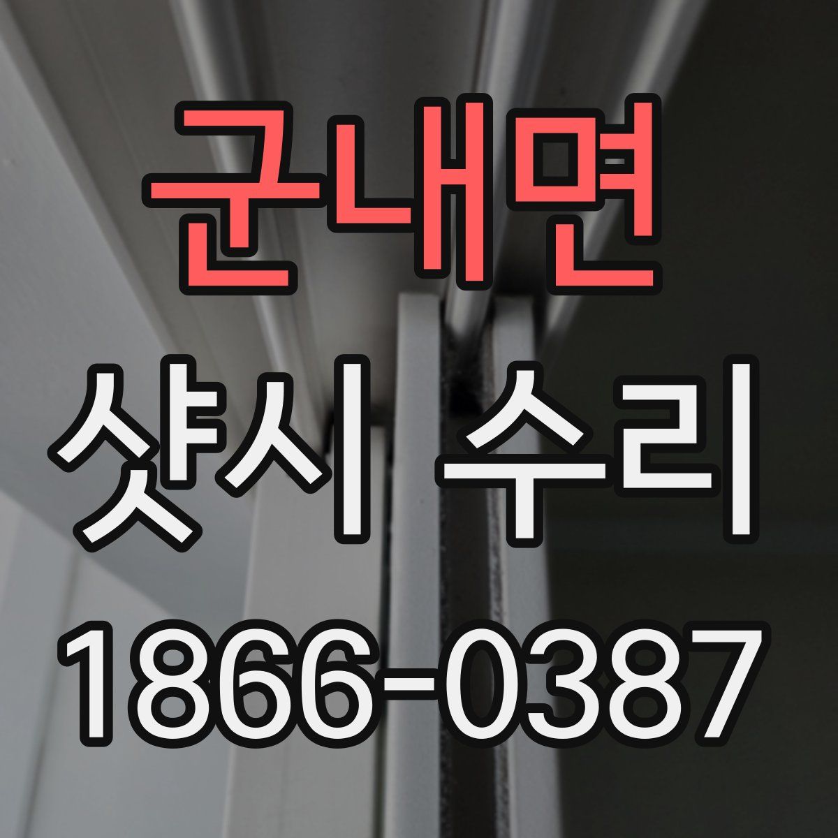 군내면 샷시 수리