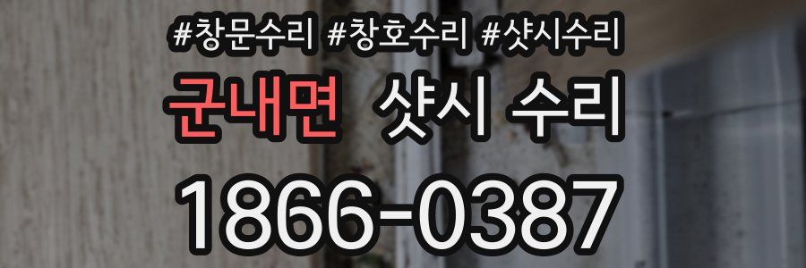 군내면 샷시 수리