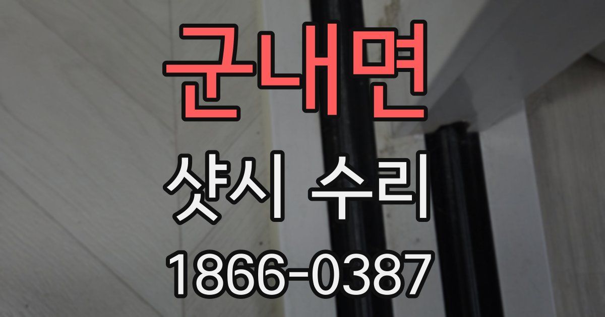 군내면 샷시 수리