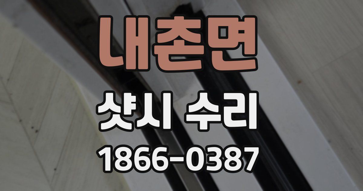 내촌면 샷시 수리