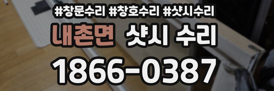 내촌면 샷시 수리