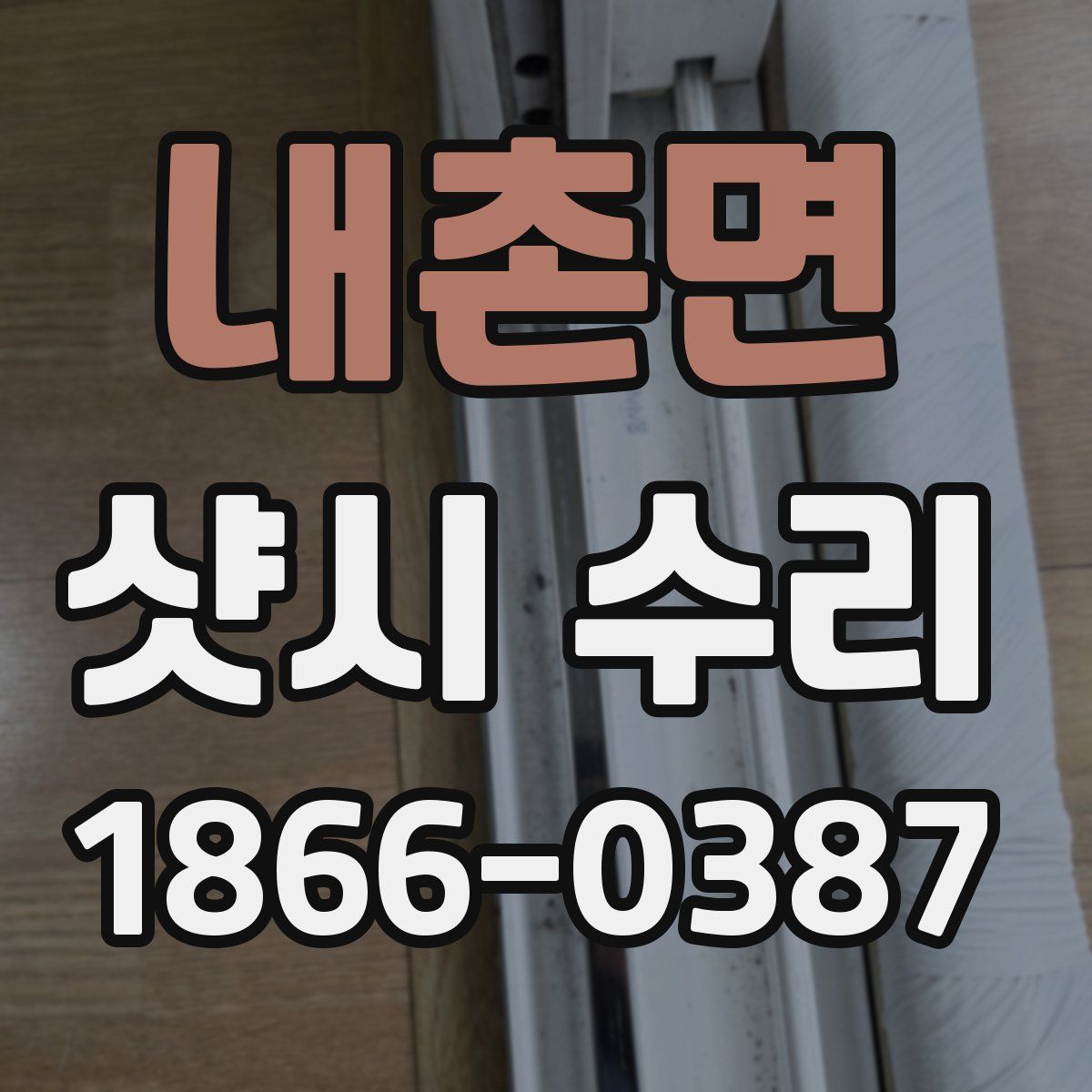 내촌면 샷시 수리
