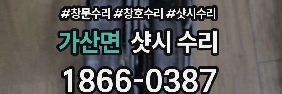 가산면 샷시 수리