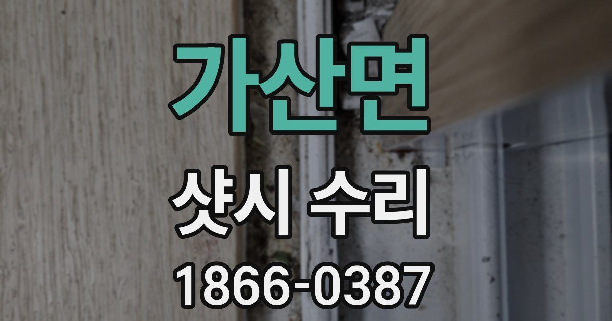 가산면 샷시 수리