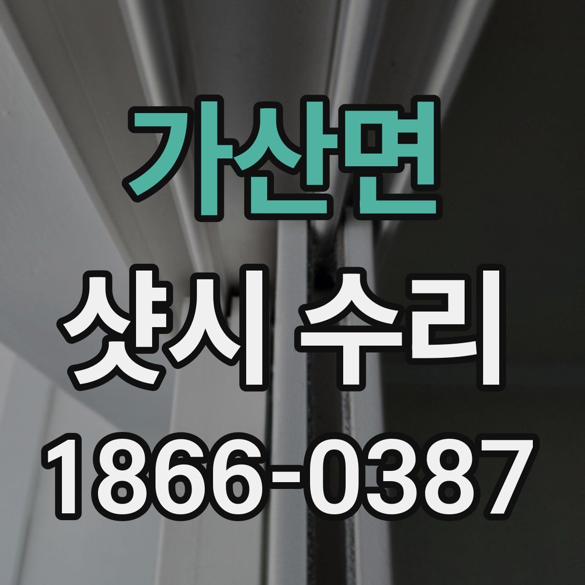 가산면 샷시 수리