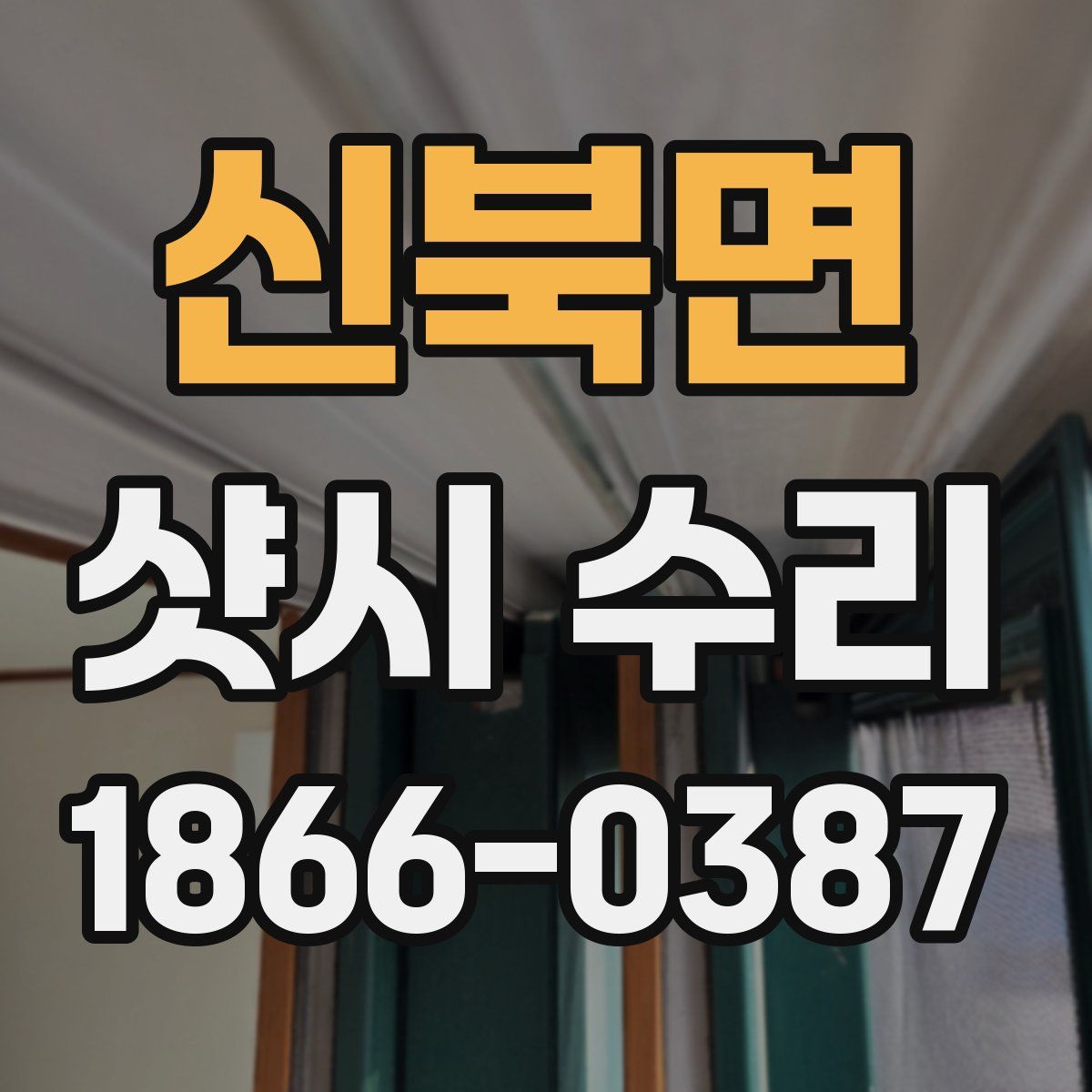 신북면 샷시 수리
