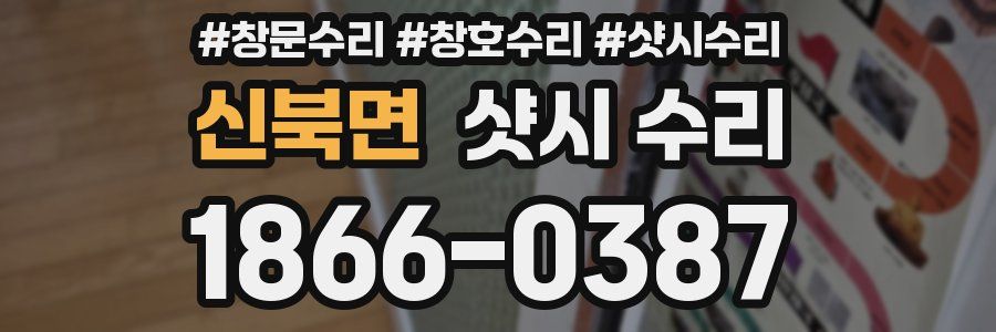 신북면 샷시 수리