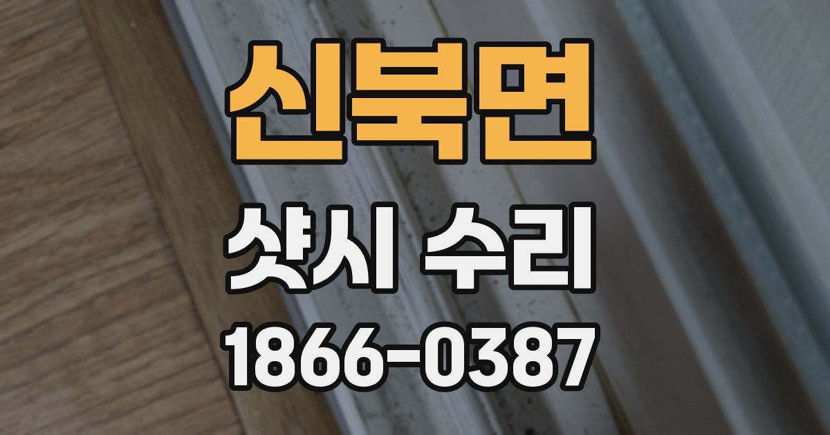 신북면 샷시 수리