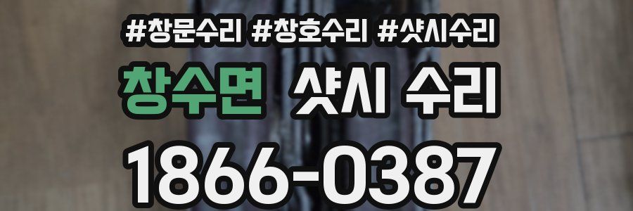 창수면 샷시 수리