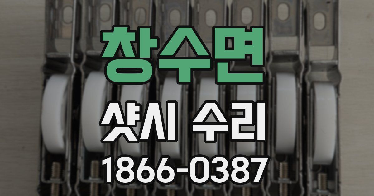 창수면 샷시 수리