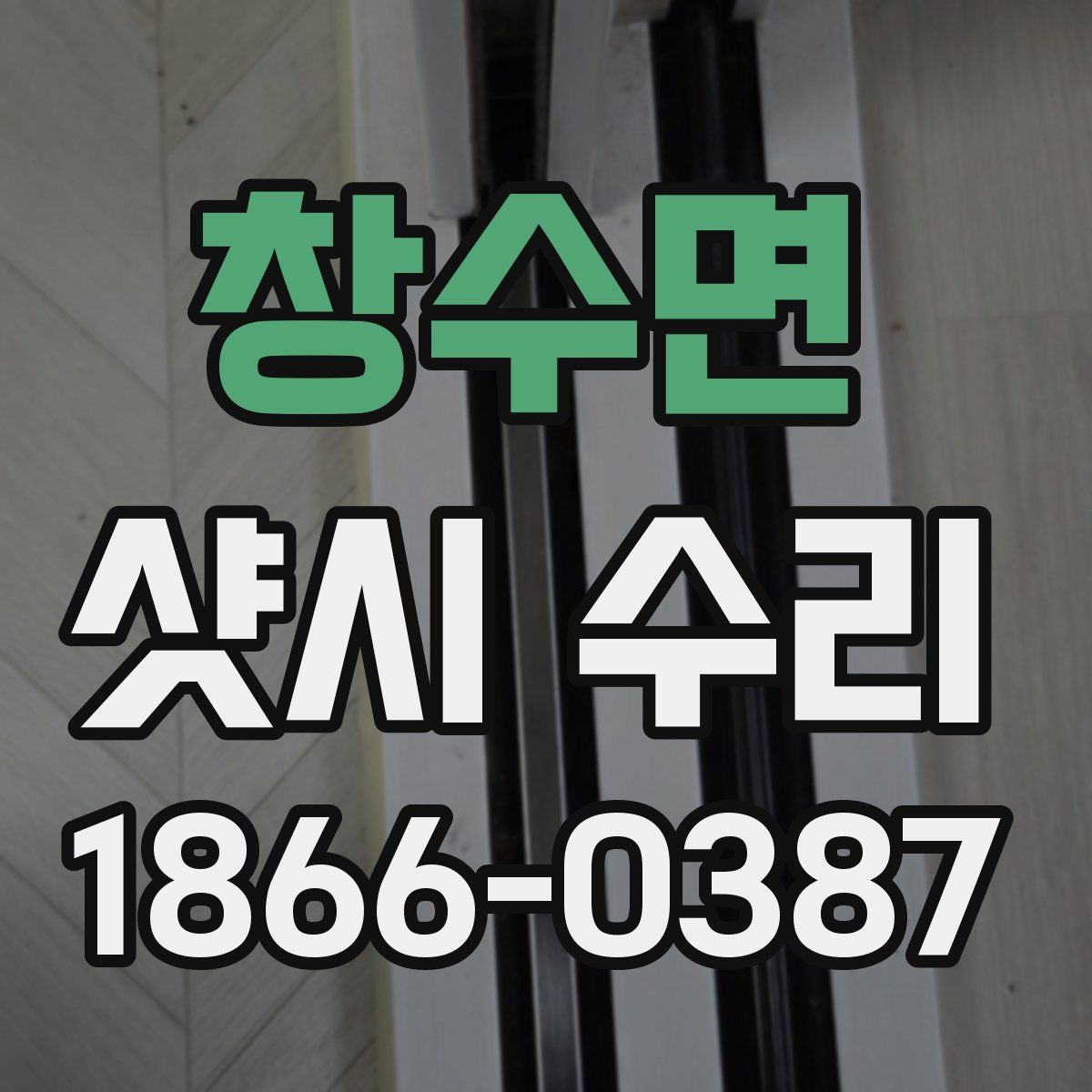 창수면 샷시 수리