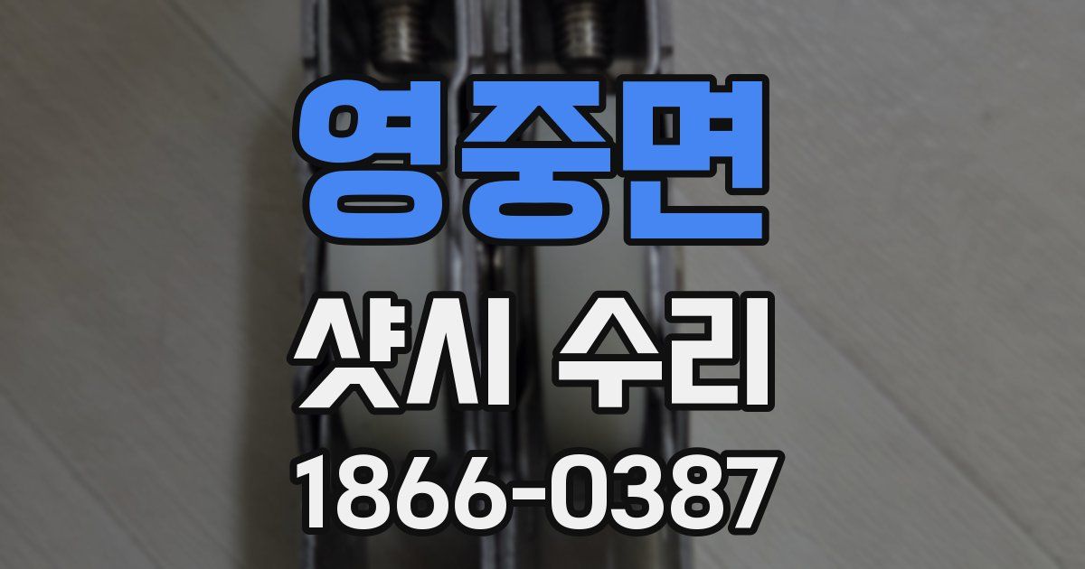 영중면 샷시 수리