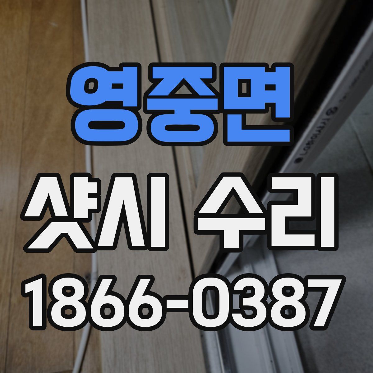 영중면 샷시 수리