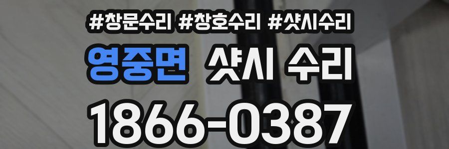 영중면 샷시 수리