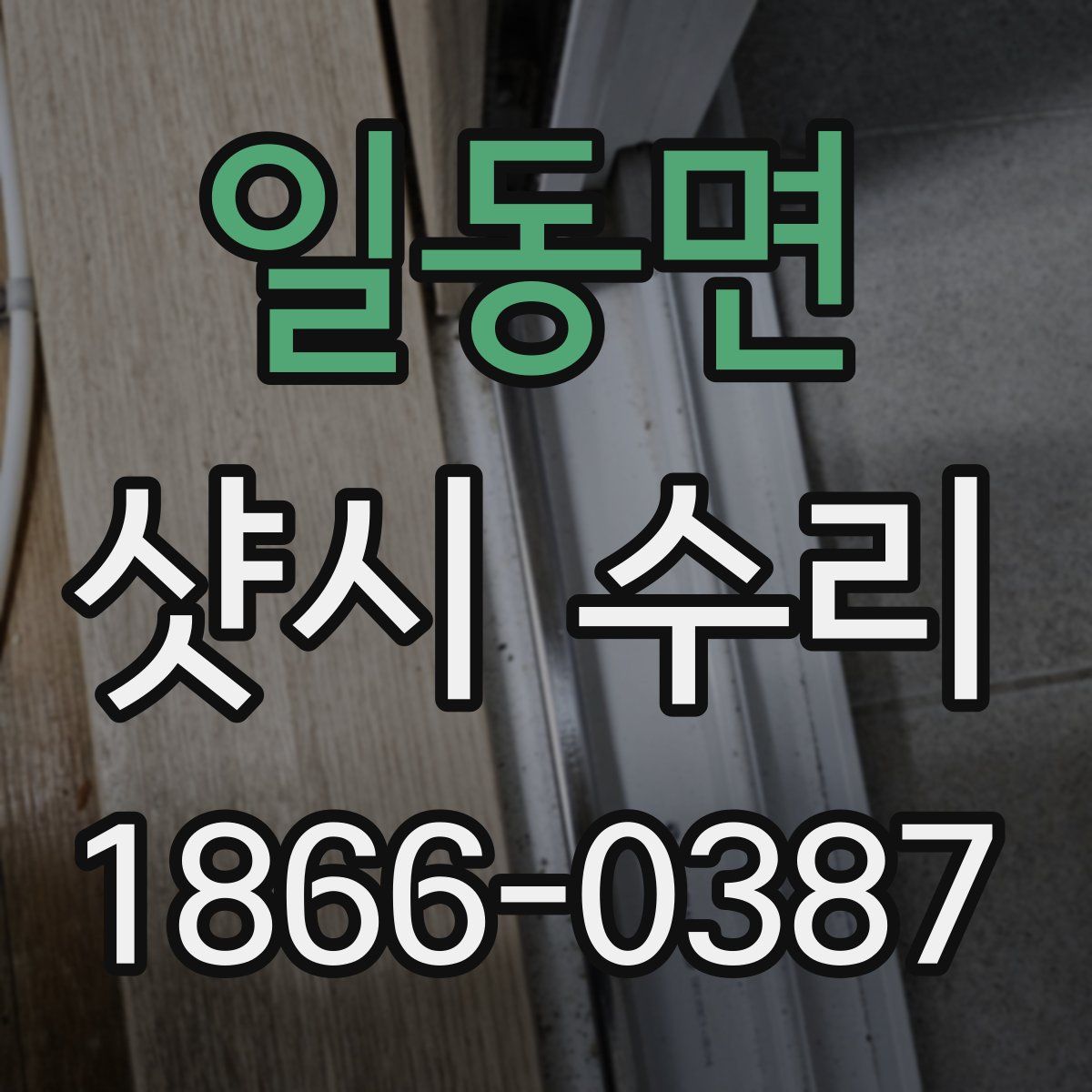일동면 샷시 수리