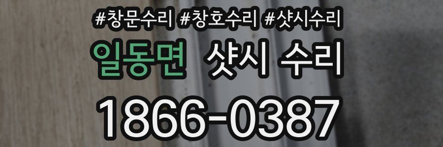 일동면 샷시 수리