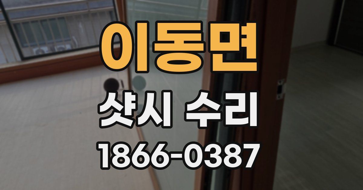 이동면 샷시 수리