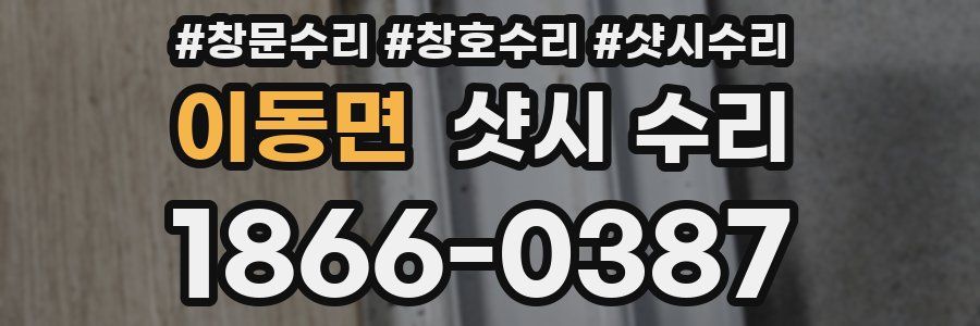 이동면 샷시 수리