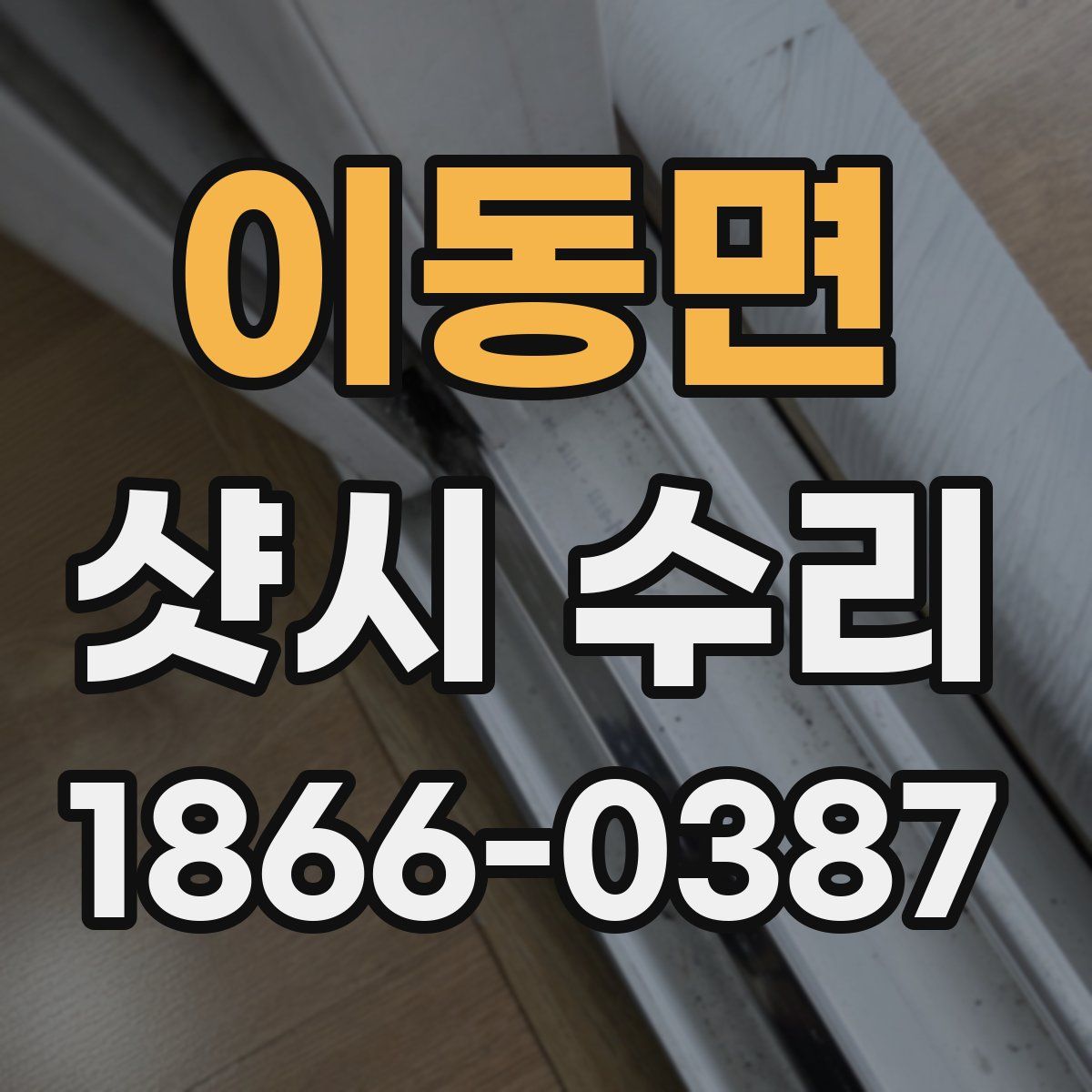 이동면 샷시 수리