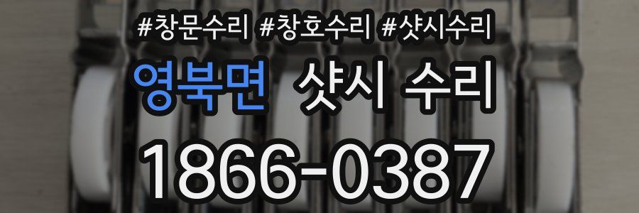 영북면 샷시 수리