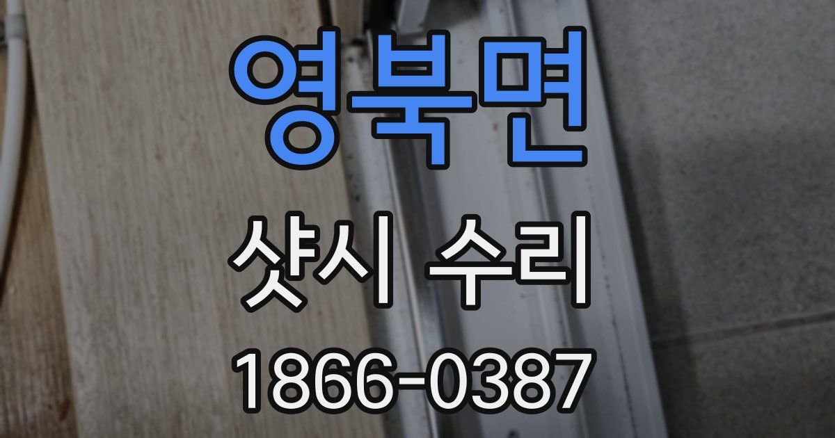 영북면 샷시 수리