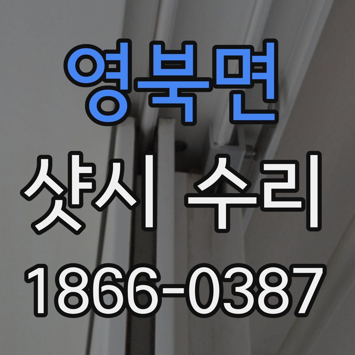 영북면 샷시 수리