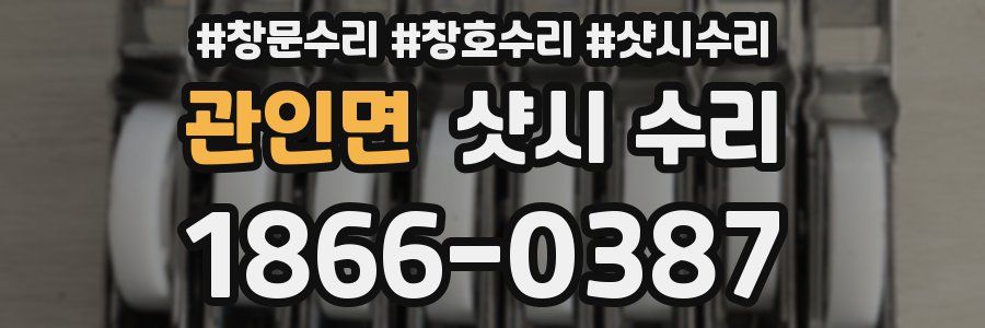 관인면 샷시 수리