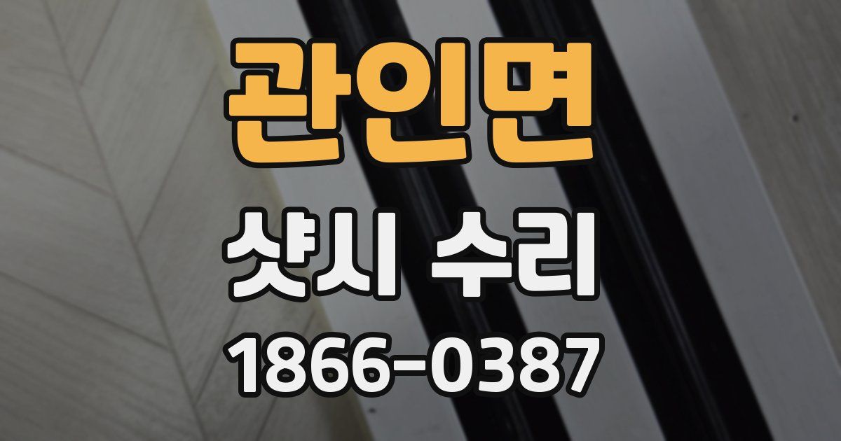 관인면 샷시 수리