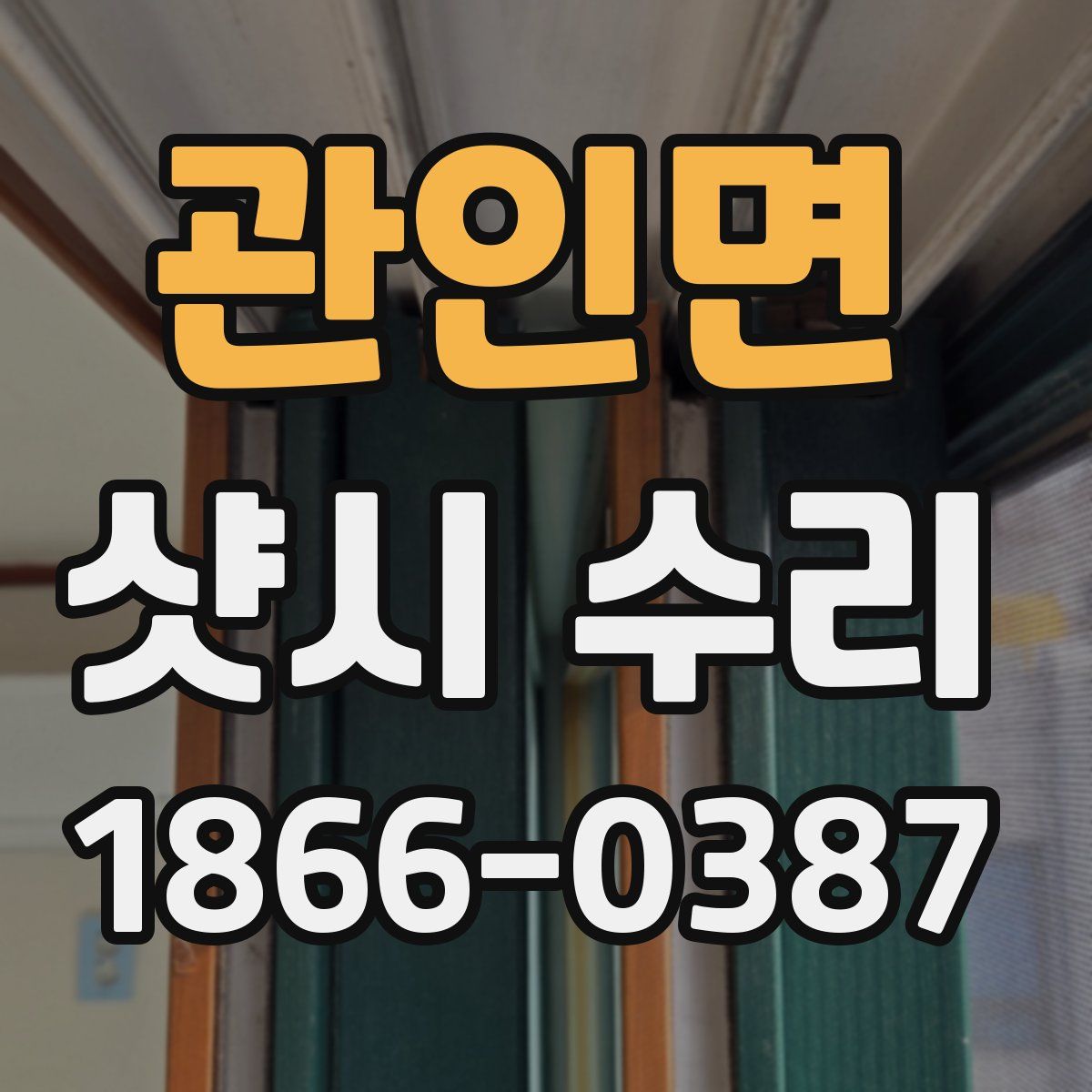 관인면 샷시 수리