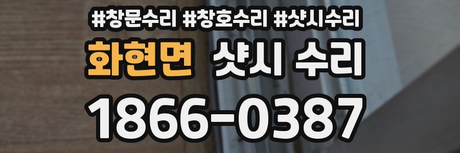 화현면 샷시 수리