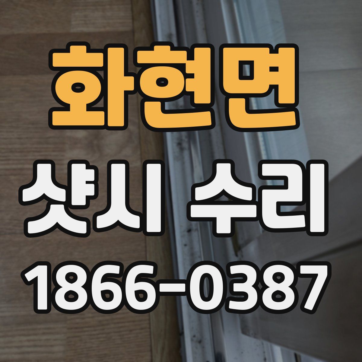 화현면 샷시 수리