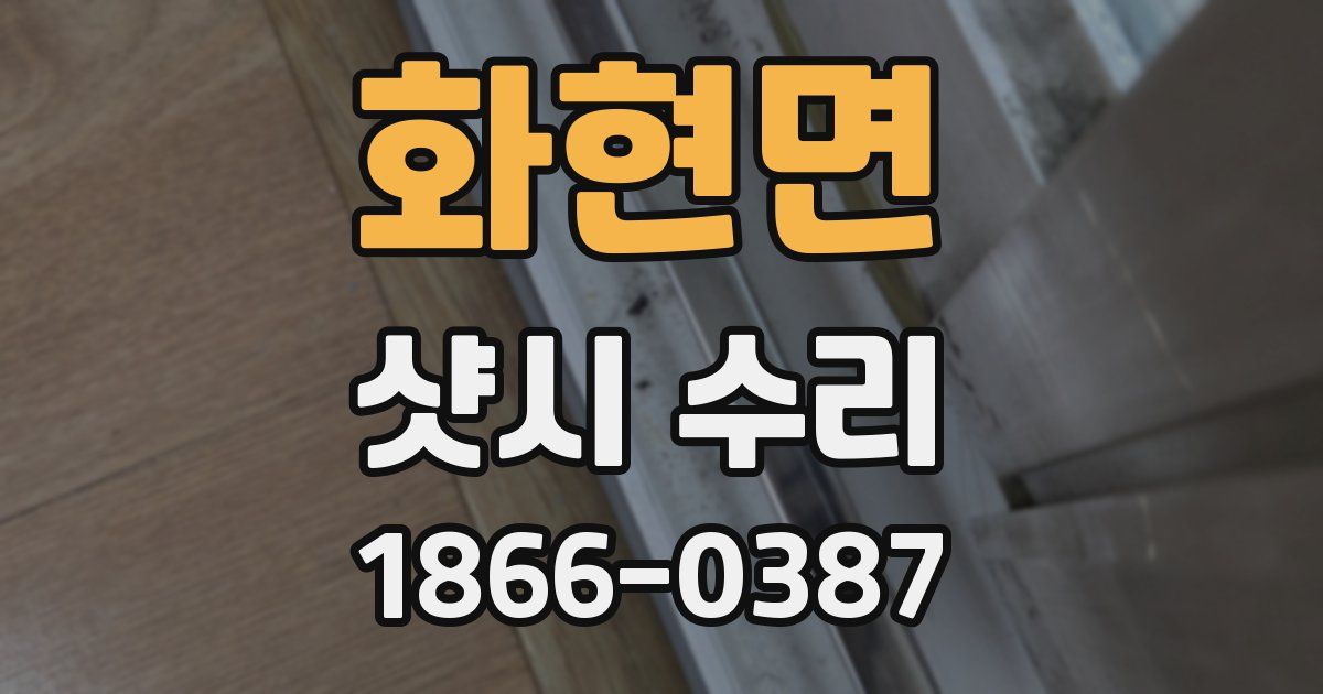 화현면 샷시 수리