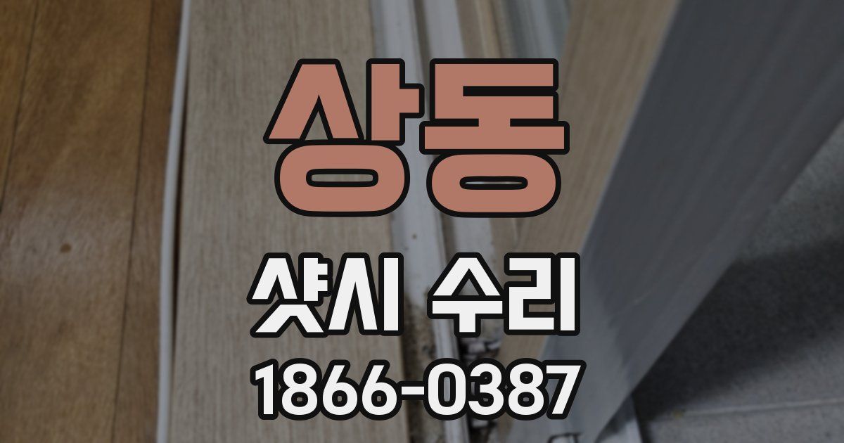 상동 샷시 수리