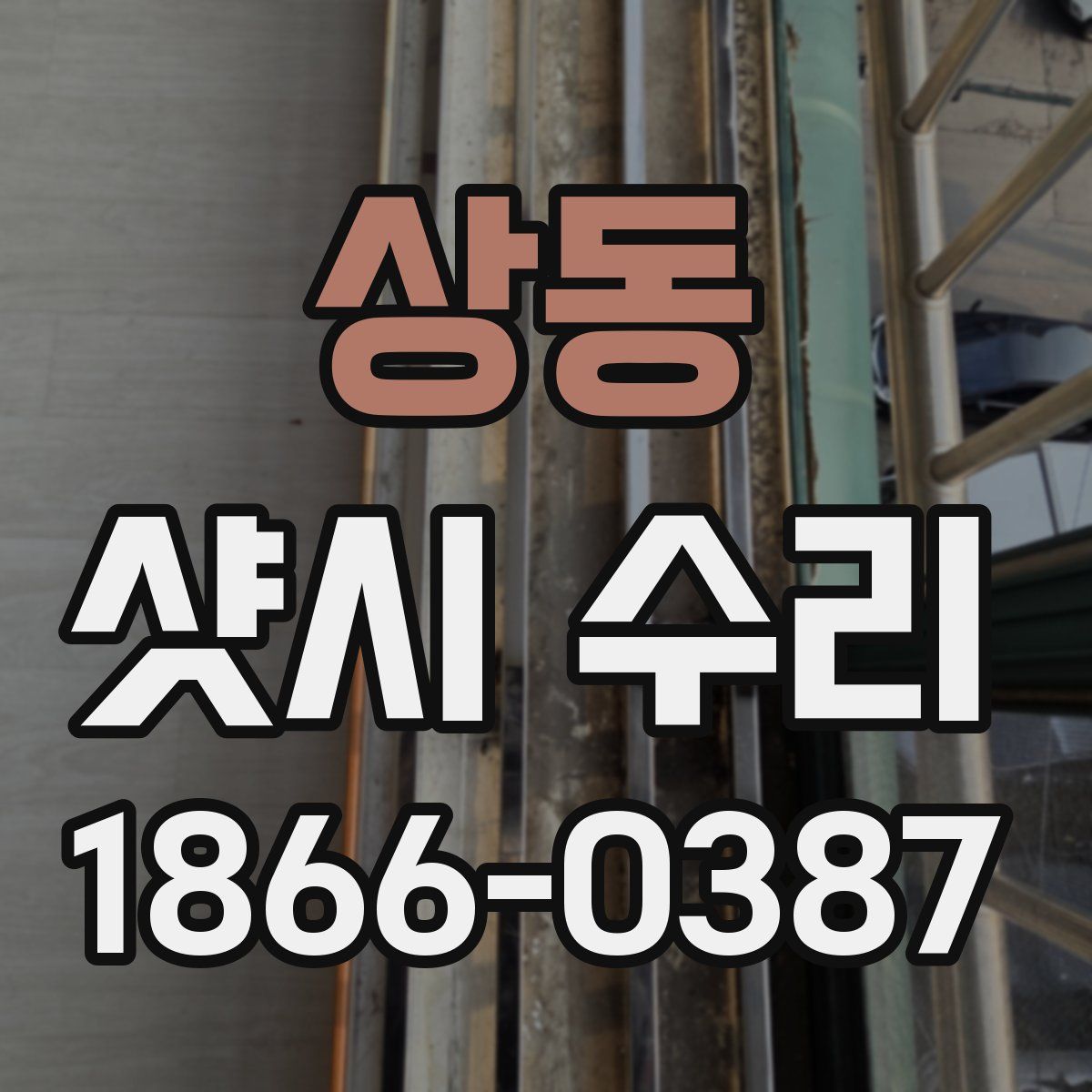 상동 샷시 수리