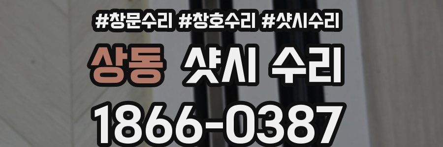 상동 샷시 수리