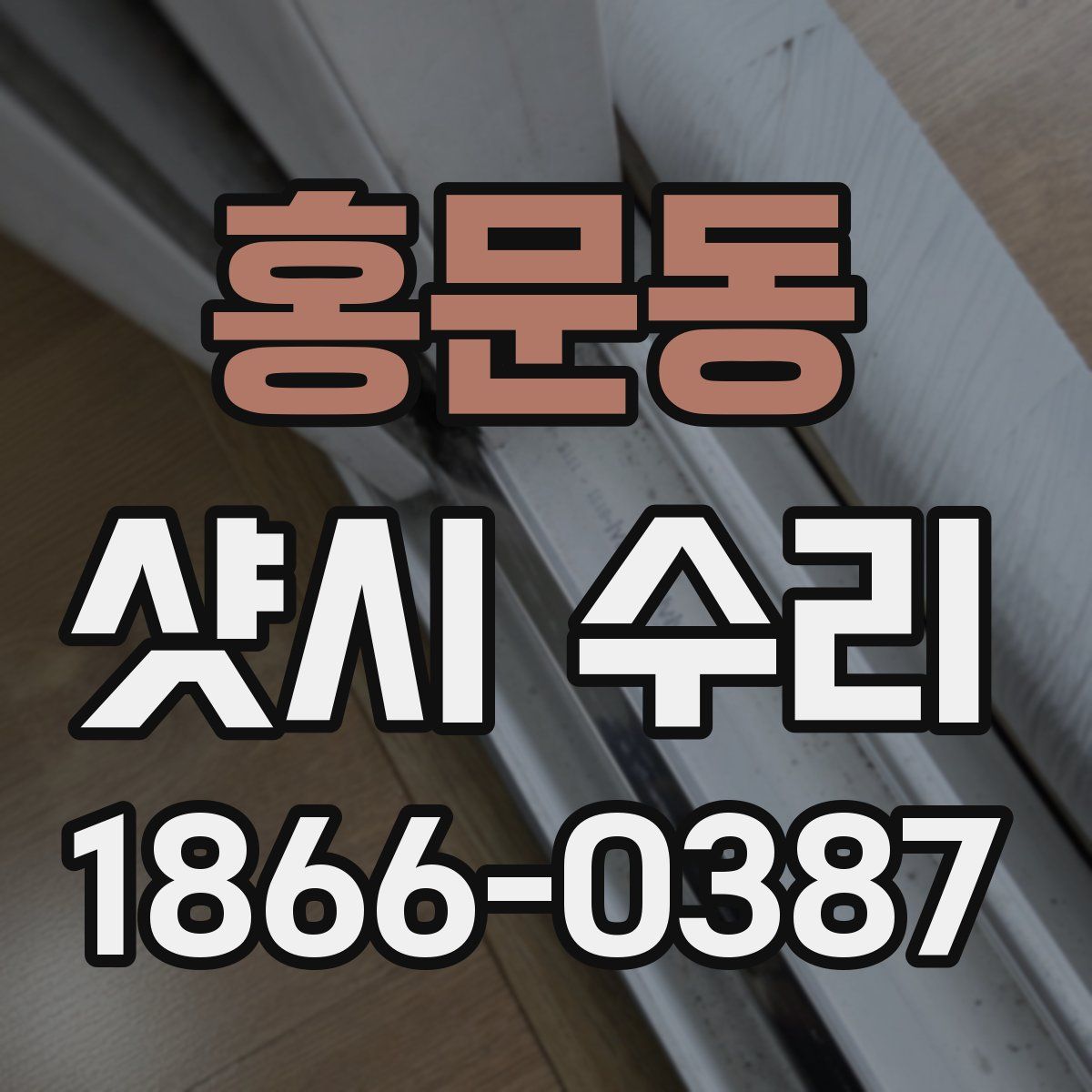 홍문동 샷시 수리