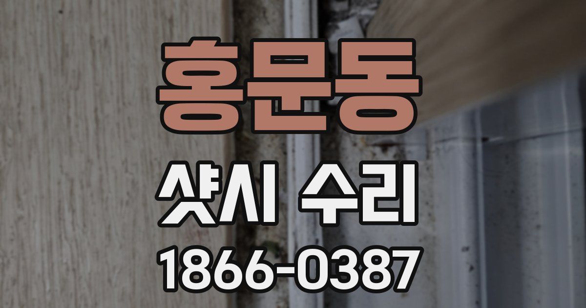 홍문동 샷시 수리