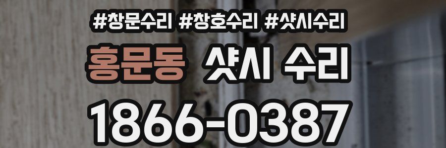 홍문동 샷시 수리