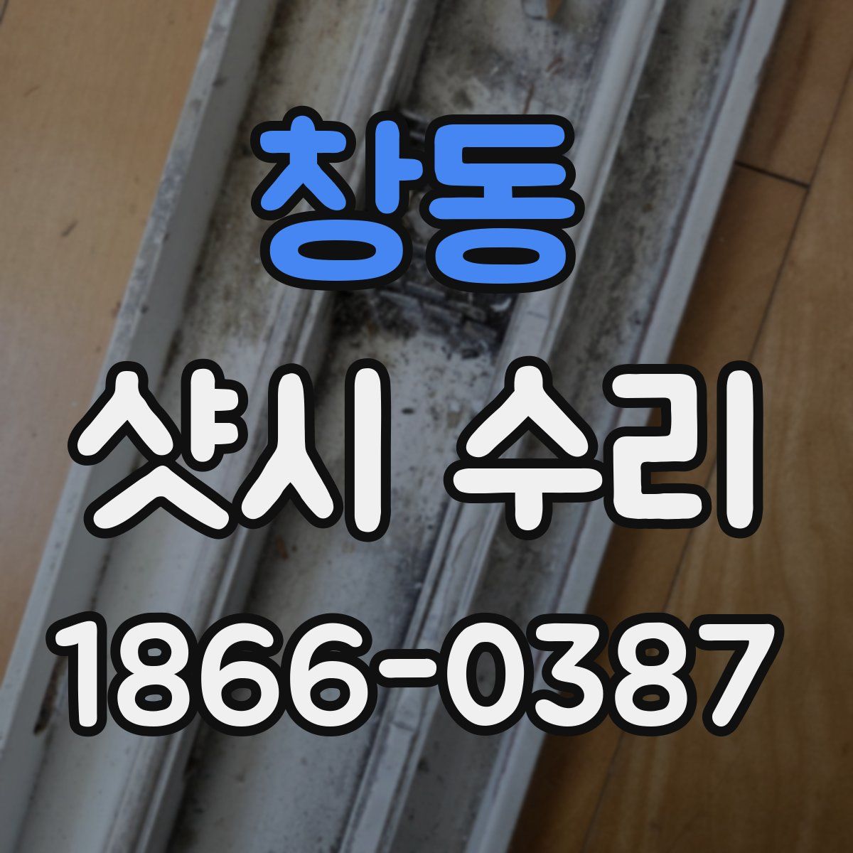 창동 샷시 수리
