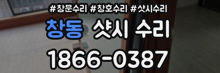 창동 샷시 수리