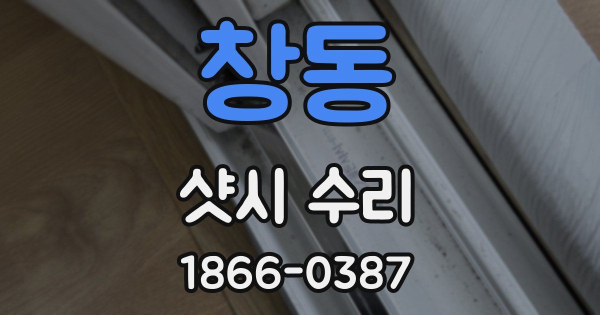 창동 샷시 수리