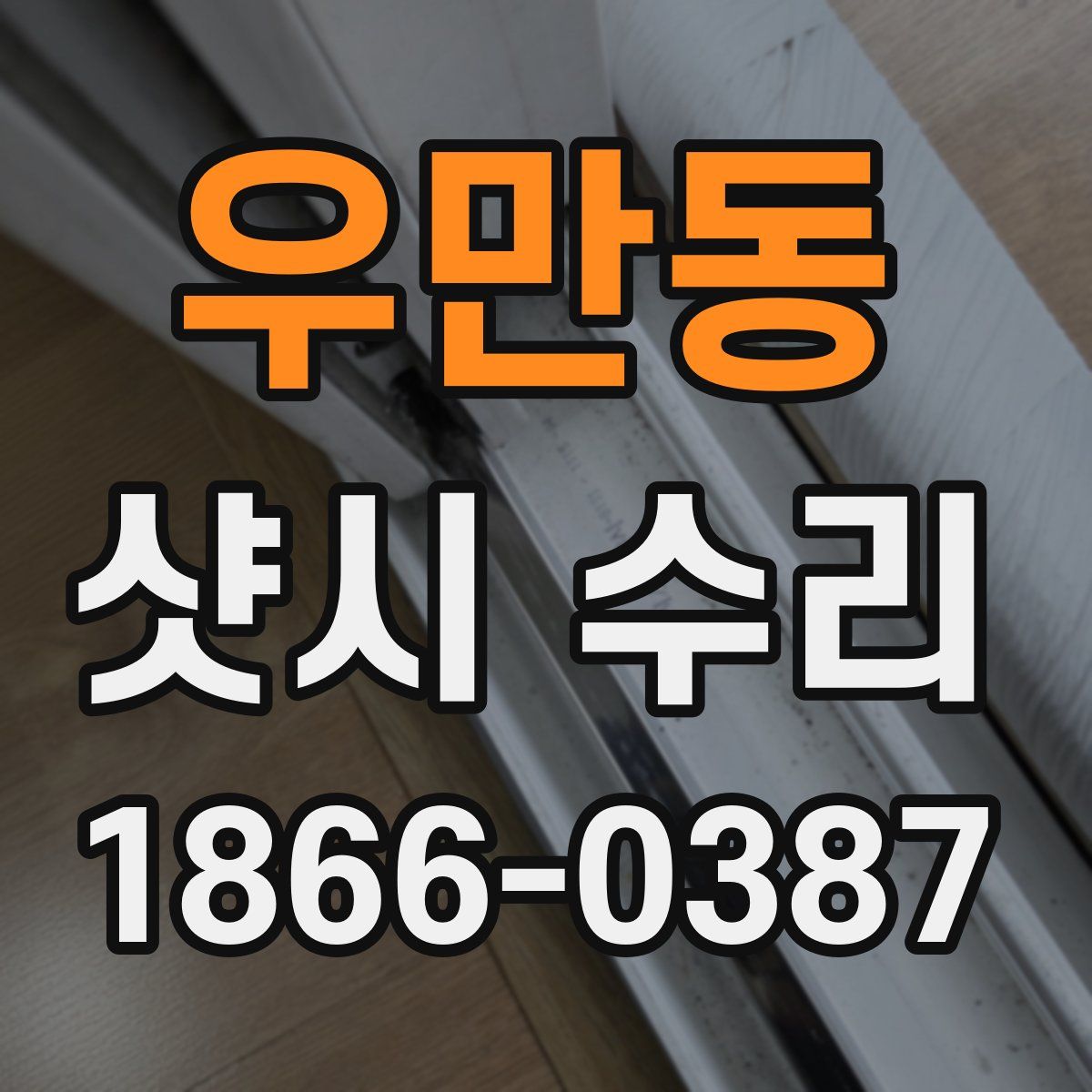 우만동 샷시 수리