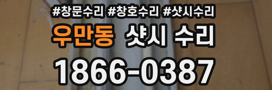 우만동 샷시 수리