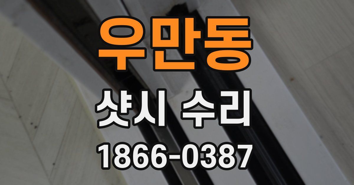 우만동 샷시 수리