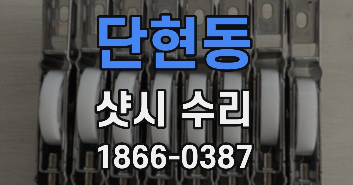 단현동 샷시 수리
