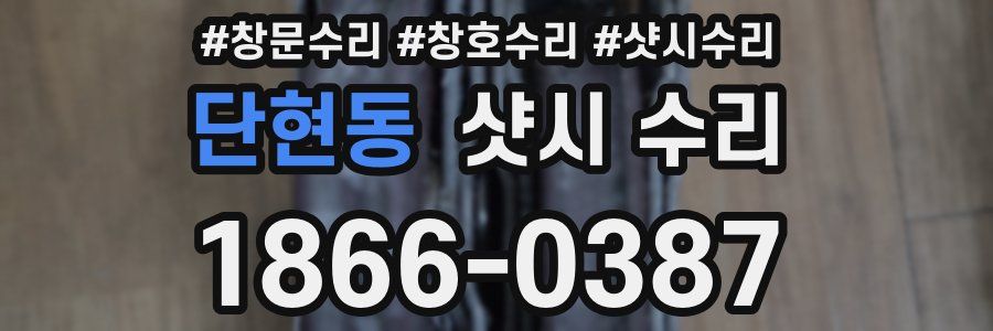 단현동 샷시 수리