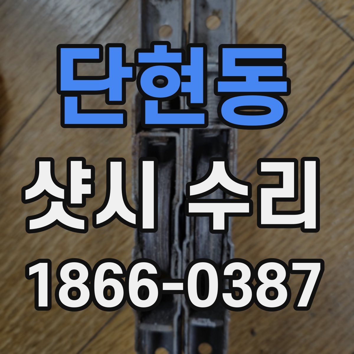 단현동 샷시 수리