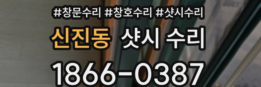 신진동 샷시 수리