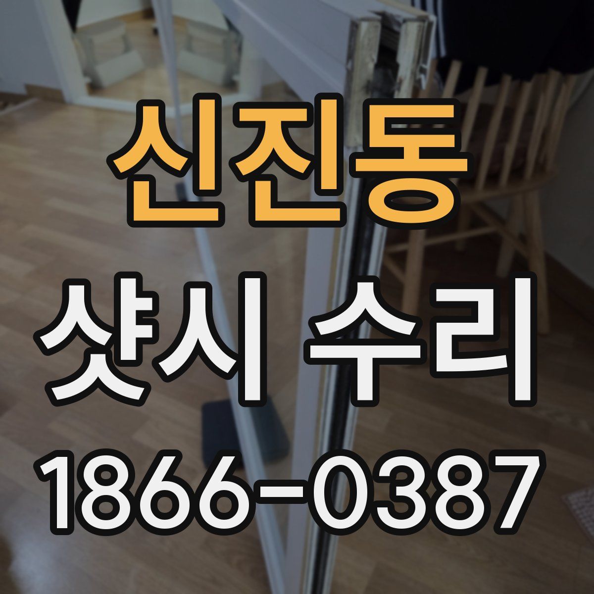 신진동 샷시 수리